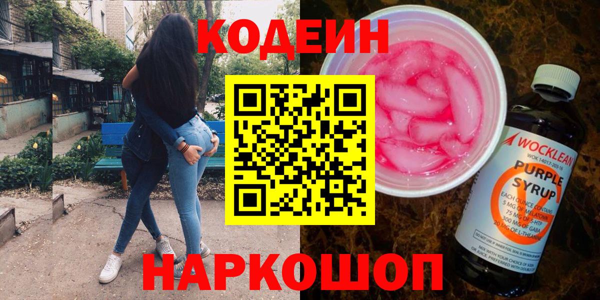 Codein напиток Lean (лин)  дарнет шоп  Новочеркасск  Вход с VPN 